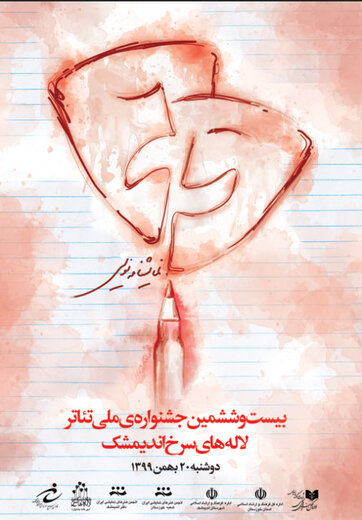 جایزه  ویژه  ۲۶ امین جشنواره ملی تئاتر لاله های سرخ به بهشت پنجاه درجه بالای صفر از آبادان رسید 