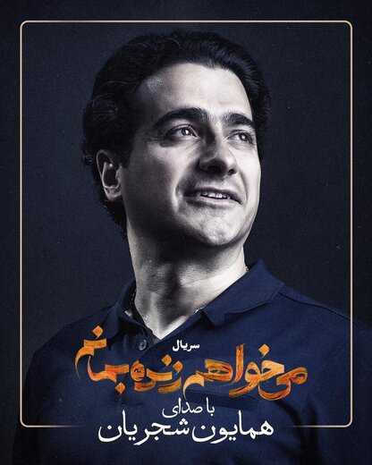 همایون شجریان برای سریال «می‌خواهم زنده بمانم» می‌خواند
