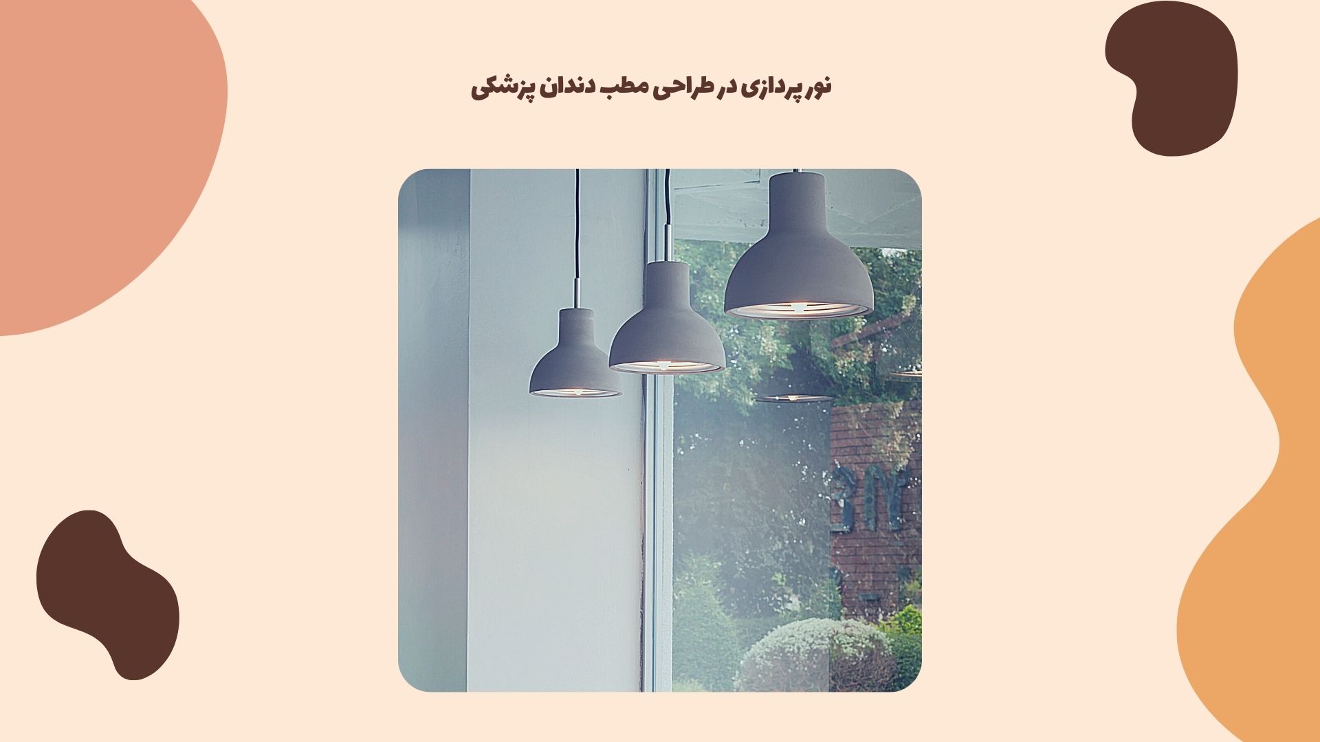 طراحی مطب دندان پزشکی