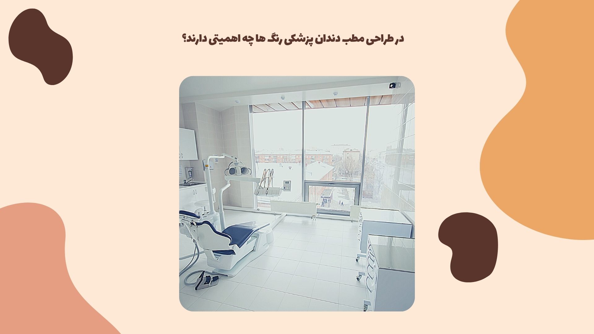 طراحی مطب دندان پزشکی