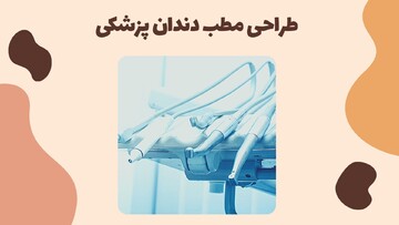 طراحی مطب دندان پزشکی
