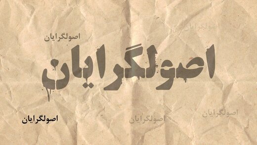 پدرخوانده کیست؟ /اختلاف در اردوگاه اصولگرایان در آستانه انتخابات ۱۴۰۰ / پورمحمدی هم به میدان می آید؟