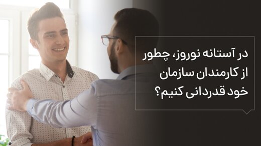به پرسنل شرکت‌مان عیدی چی بدهیم؟