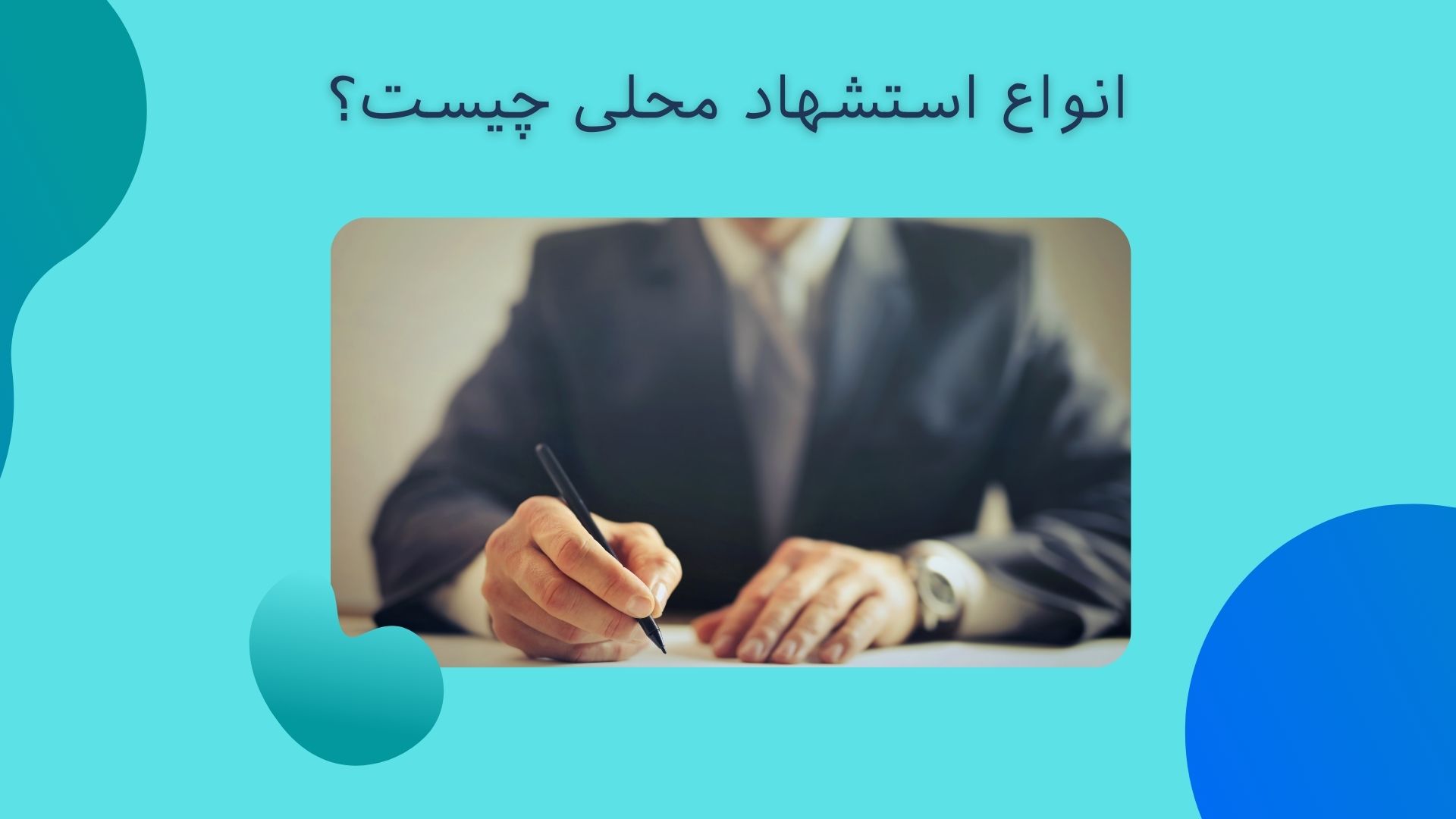 استشهاد محلی چیست؟