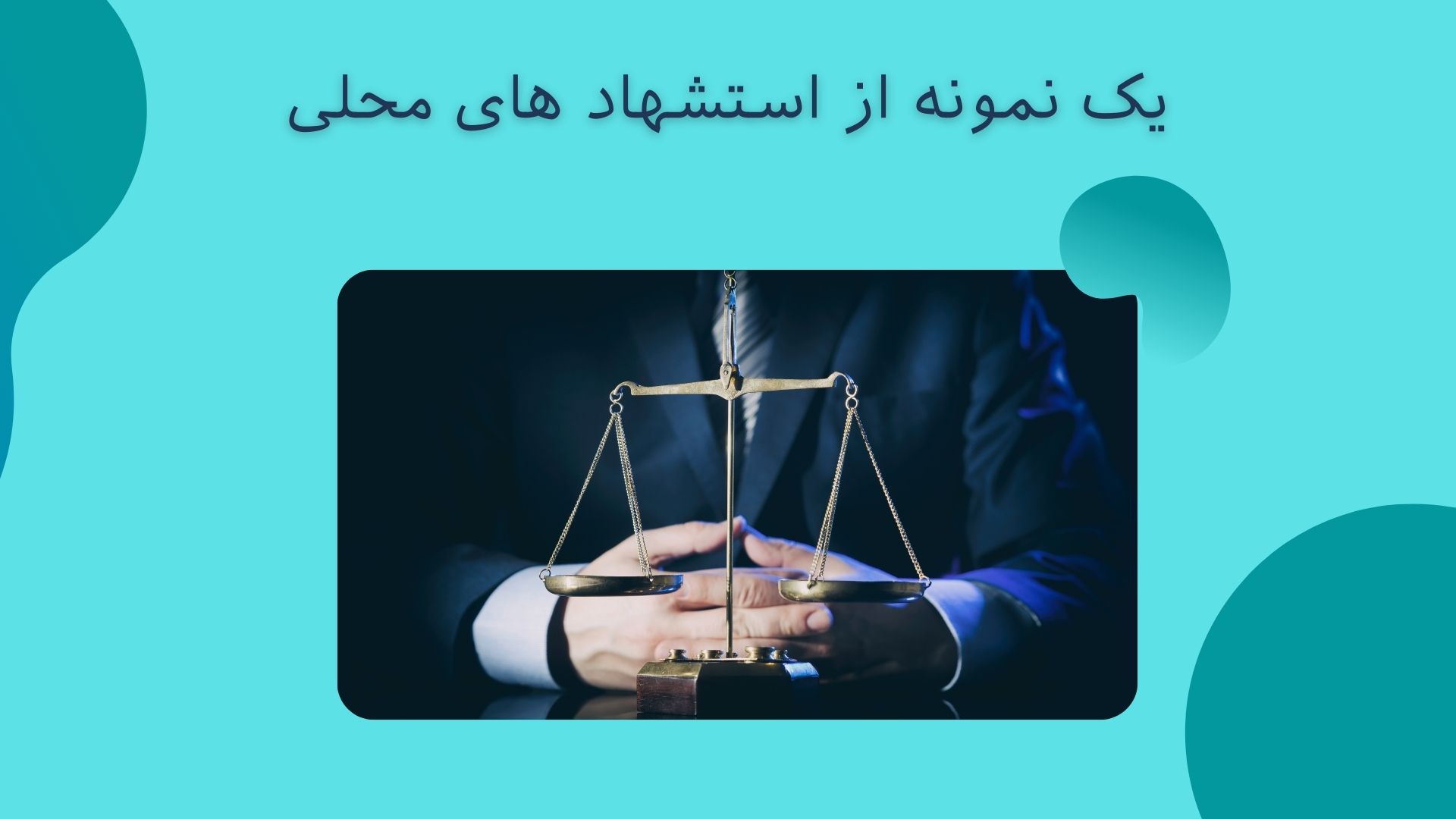 استشهاد محلی چیست؟