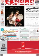 صفحه اول مطبوعات 5شنبه آخر بهمن99/کدام روزنامه ها " نظر رهبرانقلاب در باره حضور پرشور در انتخابات" را تیتر یک نکردند؟