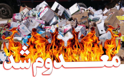 معدوم سازی بیش از ۴ و نیم تن دارو و اقلام غیر مجاز در آبادان