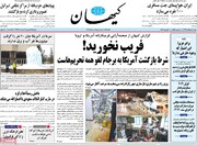 کیهان: با بلایی که سر پول ملی آوردید رویتان می‌شود دوباره وعده بدهید