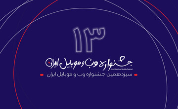 سیزدهمین جشنواره وب و موبایل ایران با اعلام سایت ها و اپلیکیشن های برتر سال ۹۹ به کار خود پایان داد