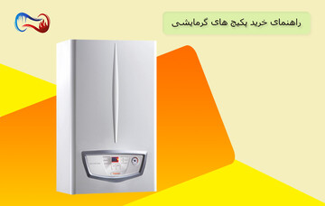 راهنمای خرید پکیج های گرمایشی