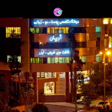 کلینیک آریان مرکز معتبر کاشت مو در شیراز