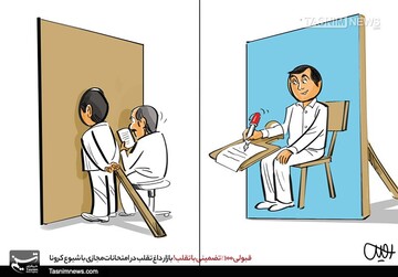 اینم پشت پرده قبولی تضمینی در امتحانات!