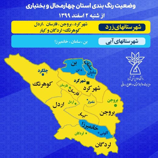 ️آخرین وضعیت رنگ‌بندی شهرستانها در استان چهارمحال و بختیاری