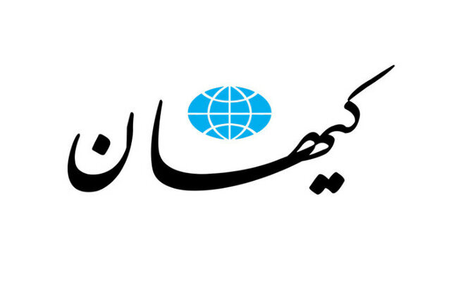 ابراز خرسندی کیهان از نتایج نظرسنجی اخیر یک موسسه امریکایی در مورد ایران