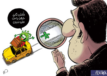 ببینید: نوروز امسال اینطوری بریم سفر!