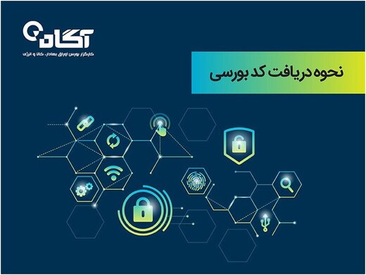 نحوه دریافت کد بورسی