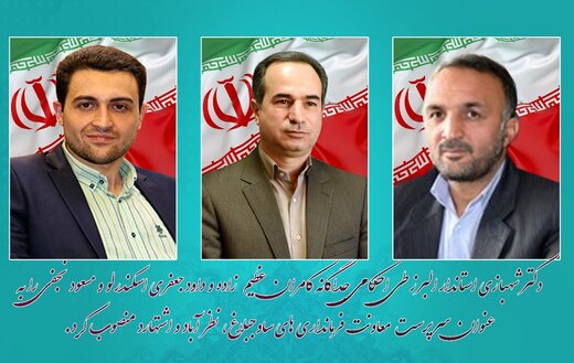 انتصاب ۳ مدیر بومی در پست های سرپرستی معاونت فرمانداری های اشتهارد، نظرآباد و ساوجبلاغ
