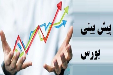 پیش بینی 7 کارشناس از وضعیت امروز بورس پیش بینی 7 کارشناس از وضعیت امروز بورس