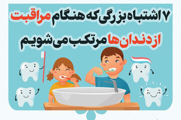 ببینید | ۷ اشتباه بزرگی که هنگام مراقبت از دندان‌ها مرتکب می‌شویم