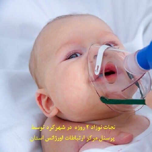 نجات نوزاد ۲ روزه از خفگی با راهنمایی تلفنی پرستار مرکز ارتباطات اورژانس  چهارمحال و بختیاری 
