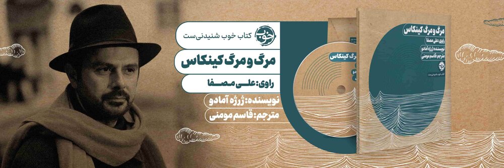 کتاب صوتی شنیدنی، با صدای علی مصفا