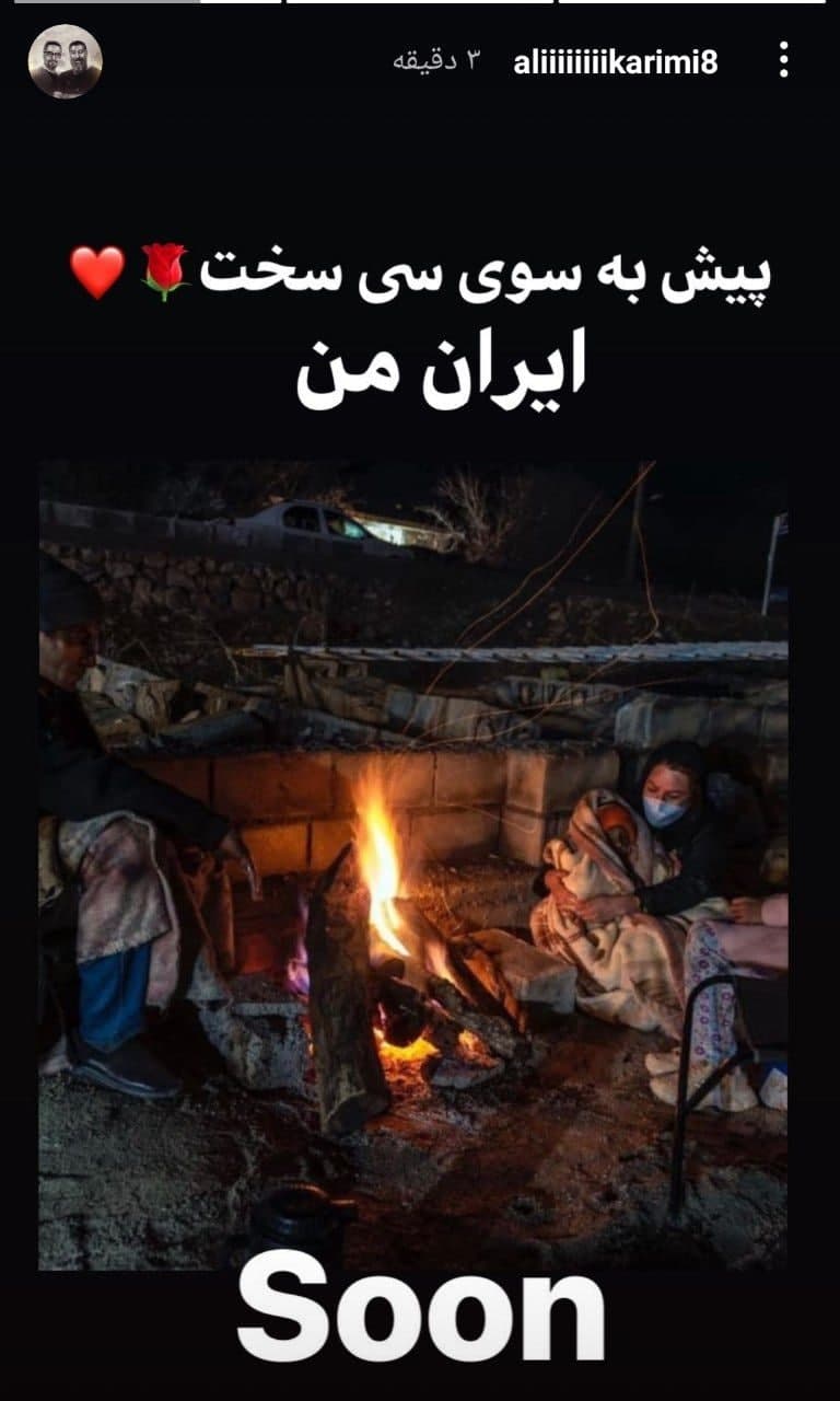 علی کریمی و سفر به “سی سخت”/ در کنار زلزله‌زده‌ها