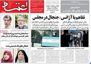 جنجال آفرینی مجلس،صفحه اول روزنامه های سه شنبه پنجم اسفند را پر کرد
