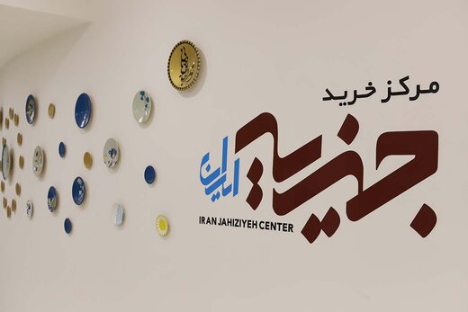 خرید با آرامش در مجتمع تجاری جهیزیه ایران