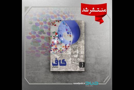 کتاب «گاف» به بازار آمد