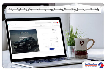 ۳ چالش‌ خرید خودرو کارکرده
