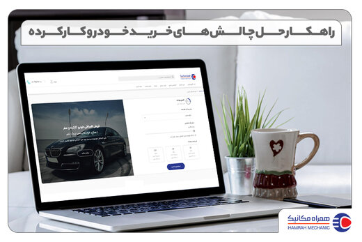 ۳ چالش‌ خرید خودرو کارکرده