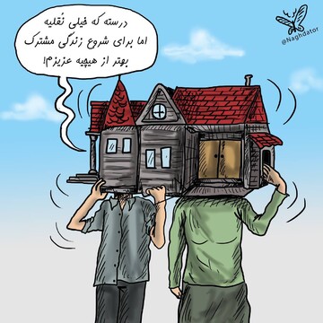 ببینید: خانه‌ای که با وام مسکن می‌توانیم بخریم!