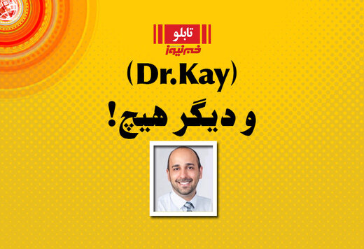 خبرهای خوب و امید بخش کرونایی از زبان اَهلَش