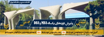 پذیرش دوره های یکساله  MBA و DBA در دانشگاه تهران