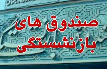 تعیین سقف برای پرداخت بدهی دولت به صندوق های بازنشستگی