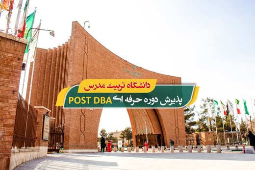 پذیرش دوره حرفه ای Post DBA دانشگاه تربیت مدرس