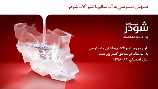 برگزاری رویداد اطلاع‌رسانی در مورد پروژه‌های مسئولیت اجتماعی برند شودر