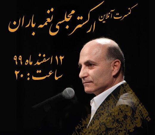 نوای «نغمه باران» در تالار وحدت می‌پیچد