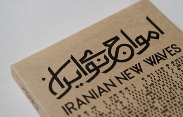 آلبوم اول «امواج نوی ایران» به بازار آمد