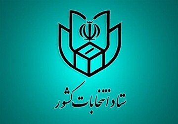 اطلاعیه ستاد انتخابات درباره مراجعه حضوری داوطلبان شرکت در انتخابات شوراهای شهر