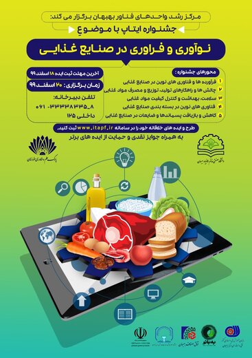 جشنواره ایتاپ نوآوری و فراوری در صنایع غذایی دربهبهان برگزار می شود