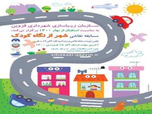 برگزاری نخستین جشنواره نقاشی "شهر از نگاه کودک" در قزوین