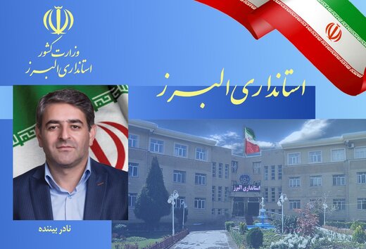 مدیرکل اجتماعی و فرهنگی استانداری البرز منصوب شد