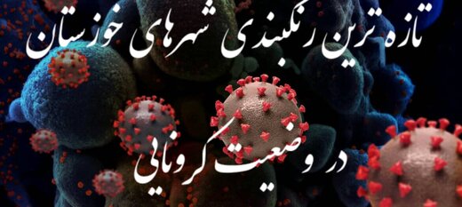 خوزستان ۱۲ شهر دارای وضعیت قرمز کرونایی، ۸ نارنجی و ۷ زرد دارد 