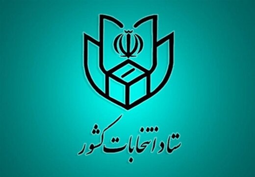 اطلاعیه ستاد انتخابات درباره مراجعه حضوری داوطلبان شرکت در انتخابات شوراهای شهر