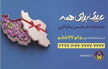 جشن نیکوکاری با شعار «عیدی برای همه» برگزار می‌شود