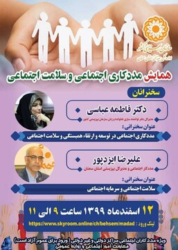 برگزاری همایش آنلاین مددکاری اجتماعی و سلامت اجتماعی