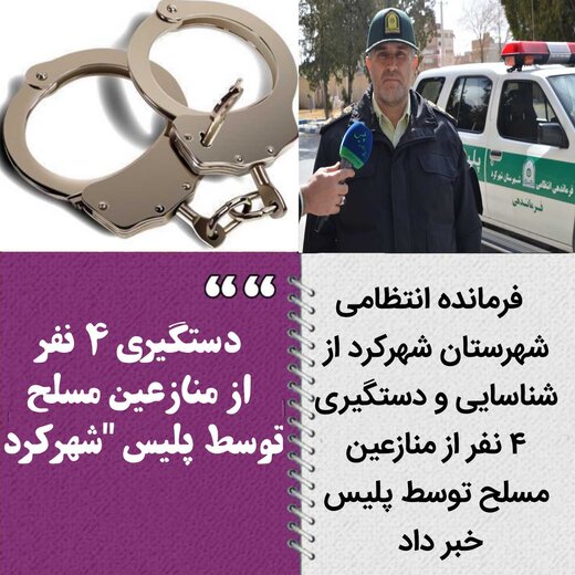 دستگیری ۴ نفر از منازعین مسلح توسط پلیس "شهرکرد" 