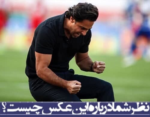 نظر شما درباره این عکس چیست؟/بازگشت فرهاد مجیدی به استقلال