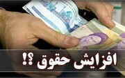 میزان افزایش حقوق اعلام شد/ حقوق‌های بالاتر از ۱۰ میلیون چقدر بالا می‌رود؟